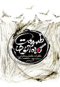 طبیعت گناه آلود